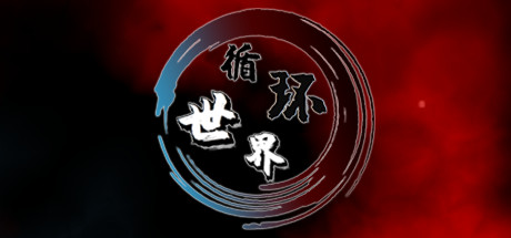 循环世界 Cover Image