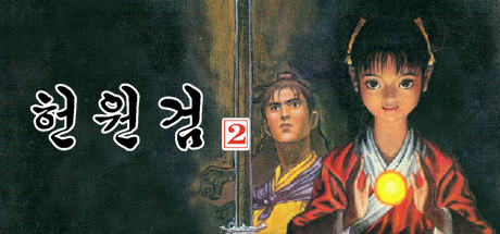 헌원검2