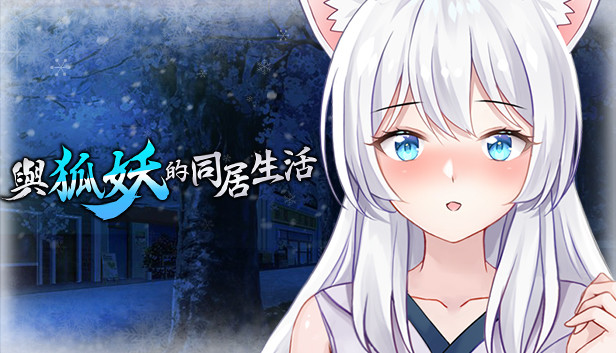 與狐妖的同居生活