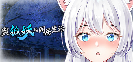 与狐妖的同居生活 Living together with Fox Demon