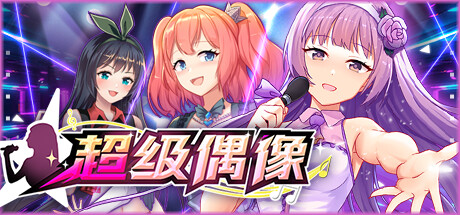 超级偶像 Super Idol v1.24