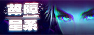 故障星系 Galactic Glitch
