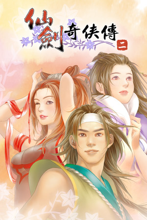 《仙剑奇侠传二》v3.5.344(Build.6797051)|GameStellaris | 游戏群星