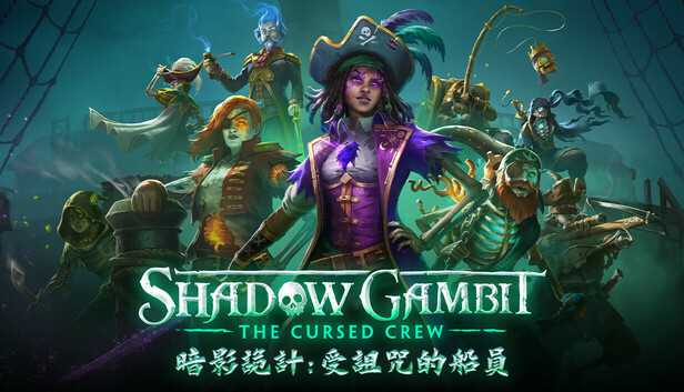 暗影詭計：受詛咒的船員 Shadow Gambit: The Cursed Crew