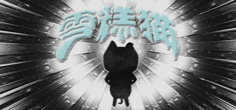 雪糕猫 Cover Image