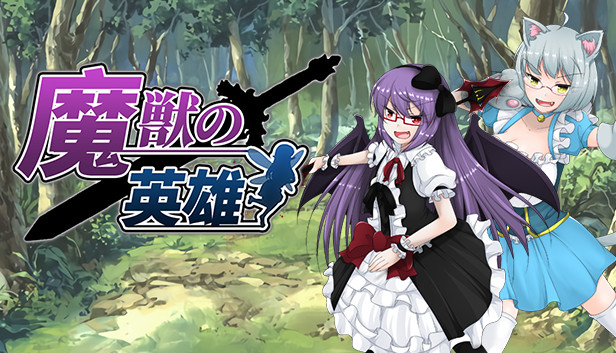 魔獣の英雄