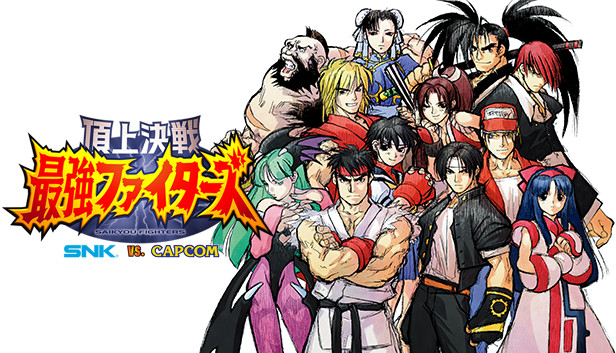 Steam：頂上決戦 最強ファイターズ SNK VS. CAPCOM