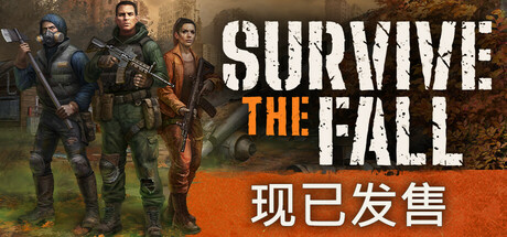 秋末求生中文学习版v1.0.3.2403【6.4更新版