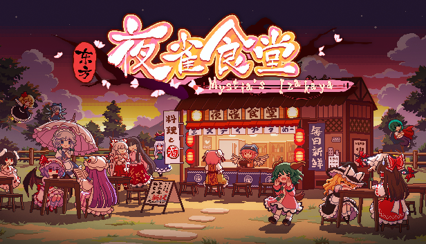 东方夜雀食堂 Touhou Mystia’s Izakaya插图