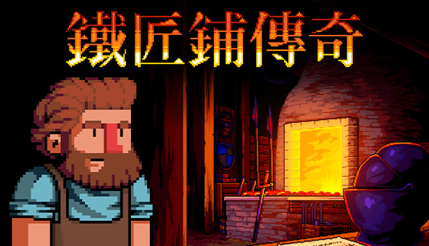 鐵匠鋪傳奇