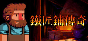 鐵匠鋪傳奇