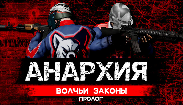 Анархия: Волчьи законы: Пролог