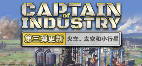 工业巨头 (Captain of Industry)