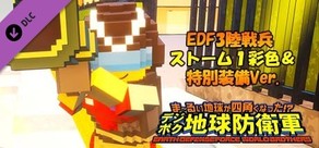 デジボク地球防衛軍 - EDF3陸戦兵 ストーム１彩色＆特別装備Ver.