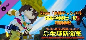デジボク地球防衛軍 - From「お姉チャンバラ」孤高の姉剣士「彩」特別参戦