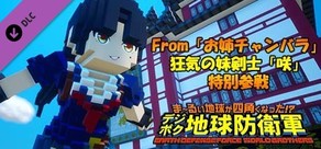 デジボク地球防衛軍 - From「お姉チャンバラ」狂気の妹剣士「咲」特別参戦
