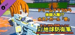 デジボク地球防衛軍 - ドリームクラブから体験入隊!?ホストガール「雪」