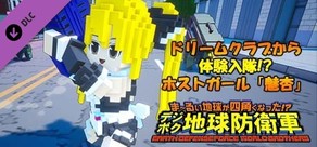 デジボク地球防衛軍 - ドリームクラブから体験入隊!?ホストガール「魅杏」