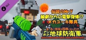 デジボク地球防衛軍 - 伝説のMr.Y 酸劇からの電撃復帰!? メカユーキ隊員