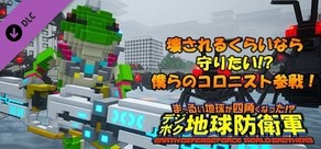 デジボク地球防衛軍 - 壊されるくらいなら守りたい!?僕らのコロニスト参戦！