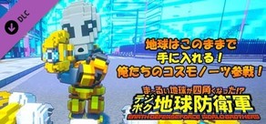 デジボク地球防衛軍 - 地球はこのままで手に入れる！俺たちのコスモノーツ参戦！