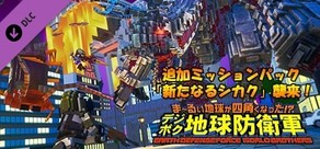 デジボク地球防衛軍 - 追加ミッションパック「新たなるシカク」襲来！