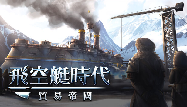 飛空艇時代：貿易帝國