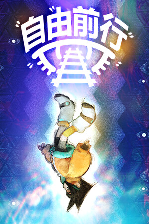 《自由前行》v1.0.9(Build.18447986)|GameStellaris | 游戏群星