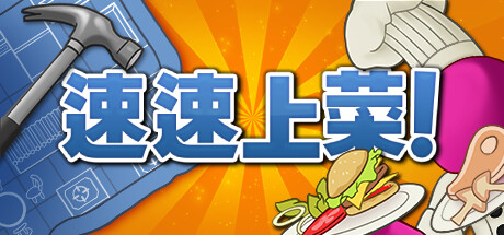 速速上菜！