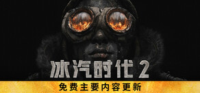 冰汽时代2
