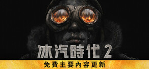 冰汽時代2