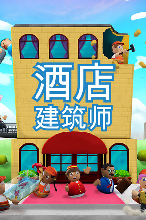 酒店建筑师|v0.8.16.8|Build.18513624|1012.27MB|GameStellaris | 游戏群星