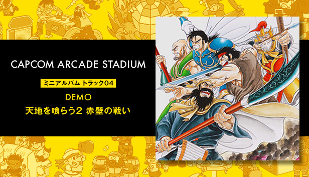 Steam：Capcom Arcade Stadium: ミニアルバム Track 04 - DEMO 天地を喰らうⅡ - 赤壁の戦い -