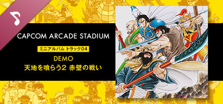 Steam：Capcom Arcade Stadium: ミニアルバム Track 04 - DEMO 天地を喰らうⅡ - 赤壁の戦い -