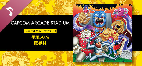 Steam：Capcom Arcade Stadium: ミニアルバム Track 09 - 平地