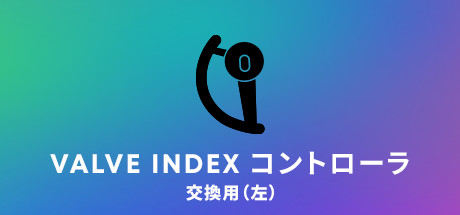 Steam:Valve Index® 交換用左コントローラ Steam:Valve Index® 交換用左コントローラ