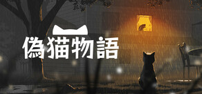 偽猫物語