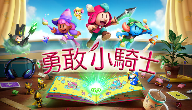 《勇敢小騎士》