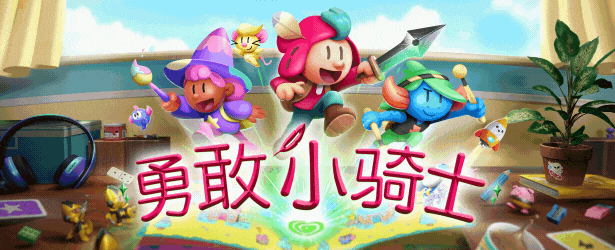 勇敢大陆骑士|勇敢小骑士最新版官方中文免费下载-图片1