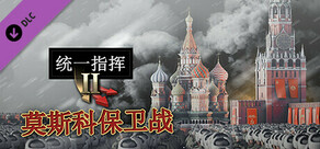 统一指挥2: 莫斯科保卫战