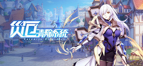 災厄清除系統