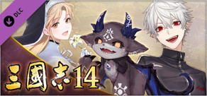 三國志14　にじさんじ所属VTuber『葛葉、シスター・クレア、でびでび・でびる』タイアップ武将データ