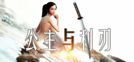 【ACT/中文/3D】公主与利刃/Princess Blade 官方中文硬盘版  V1.0正式版【31.3G/更新】-嘤嘤怪之家