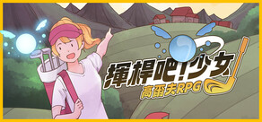 揮桿吧！少女：高爾夫RPG