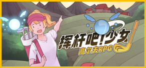挥杆吧！少女：高尔夫RPG