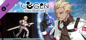 COGEN: 오오토리 코하쿠와 시간의 검 - 추가 시나리오&플레이 가능 캐릭터: 오오토리 유우지 편