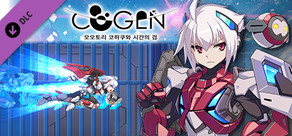 COGEN: 오오토리 코하쿠와 시간의 검 - 추가 시나리오&플레이 가능 캐릭터: 아큐라 편("Gunvolt Chronicles: Luminous Avenger iX 2" 캐릭터)