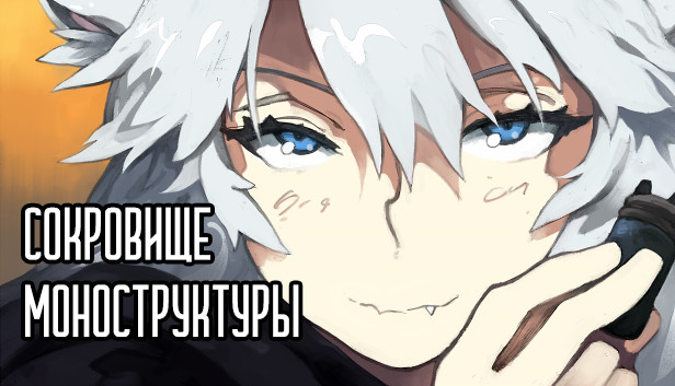 Сокровище Моноструктуры