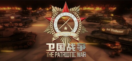 《卫国战争 The Patriotic War》EARLY ACCESS-官中简体|容量3GB