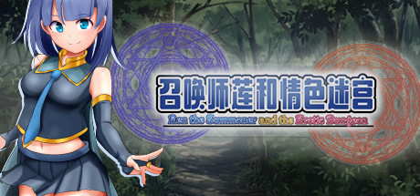 召唤师莲和氰铯迷宫 Ren the Summoner and the Erotic Dungeon v1.2